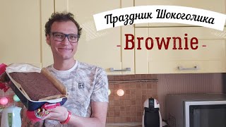 Шоколадное счастье - ГОТОВИМ БРАУНИ ДОМА