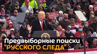 Путин ответил на обвинения кандидатов в президенты США. Что Трамп и Байден приписывают России?