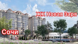 ЖК «Новая Заря» Сочи Недвижимость