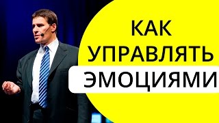 Как управлять эмоциями? Энтони Роббинс