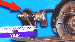 Крутая самоделка из ОБЫЧНОЙ БОЛГАРКИ | Сделай и себе это приспособление | Расширяем функционал УШМ