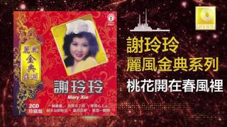 謝玲玲 Mary Xie - 桃花開在春風裡 Tao Hua Kai Zai Chun Feng Li (Original Music Audio)