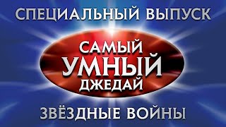 Самый умный Online. Спецвыпуск — Самый умный: Звёздные войны (19.01.2020)
