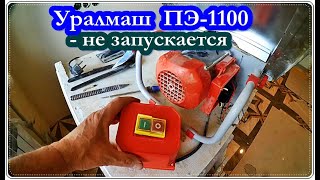  НЕ включается плиткорез Уралмаш ПЭ-1100 / Ремонт электрического плиткореза / Electric tile cutter