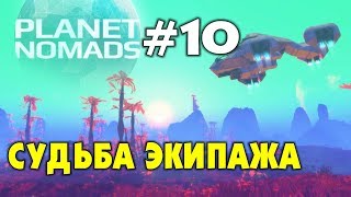 ? PLANET NOMADS  #10 Нашел все датапады. ВЫЖИВАНИЕ НА ЧУЖОЙ ПЛАНЕТЕ. Прохождение на русском