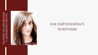 Как найти файлы в телеграмм. Вера Давиденко.