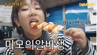 먹기만하는 알바 [SUMvlog]