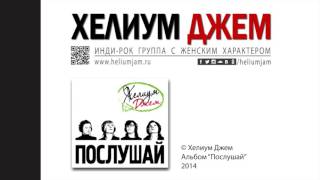 Хелиум Джем - Перестанешь мне сниться