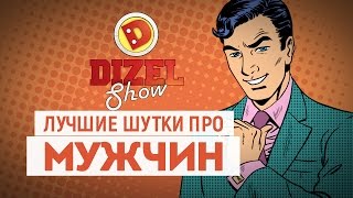 Лучшие приколы про мужчин - смешные шутки от Дизель шоу