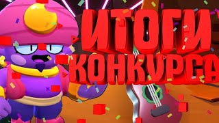 ИТОГИ КОНКУРСА НА АККАУНТ С 14500 КУБКОВ БРАВЛ СТАРС