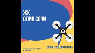 ЖК Олив Сочи СЪЕМКА С ВЕРТОЛЕТА "АКЦИИ И СКИДКИ» Новостройки сочи " Недвижимость Сочи " Квартиры
