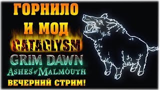 Горнило и мод "CATACLYSM"! - Grim Dawn: Ashes of Malmouth - Вечерний стрим!