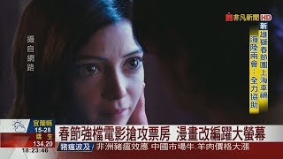 【非凡新聞】春節強檔電影搶攻票房 漫畫改編躍大螢幕