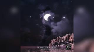 ПРЕМЬЕРА ПЕСНИ - Миша Смирнов "Луна" (2018)