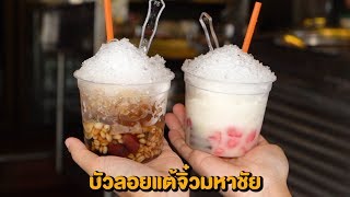 [แนะนำร้านเด็ด] บัวลอยแต้จิ๋วมหาชัย