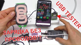 ⚡ЗАРЯДКА НА РАССТОЯНИИ И НОВЫЙ USB TESTER?