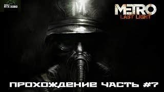 Metro Last Light Redux Прохождение #7