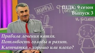 ШДК: Правила лечения кашля. Потливость головы и рахит. Клетчатка - Доктор Комаровский
