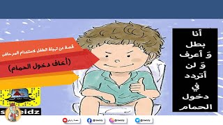 قصة تشجع الاطفال على دخول الحمام من راويتي تروي قصة - تاليف سعيد الزويد