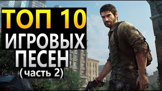 Лучшая музыка из игр . ТОП 10 . Часть 2