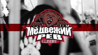 Презентация полка 'Медвежий Рев'