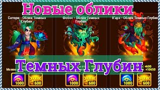 Хроники Хаоса новые облики героев Карх, Сатори Фобос облики темных глубин нужны ли героям эти облики
