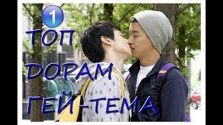 Топ дорам в жанре гей-тема | (1 часть)