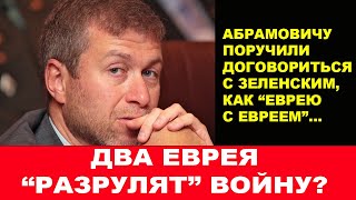 Роману Абрамовичу поручили договориться с Зеленским, как "еврею с евреем"