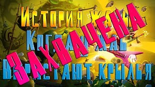 Rayman Legends - Когда у жаб вырастают крылья (Захвачена) #2.5