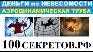 100секретов  Труба сосущая деньги  Аэродинамический бизнес