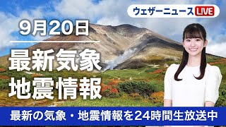 【LIVE】昼の最新気象ニュース・地震情報 2022年9月20日(火) /〈ウェザーニュースLiVE〉