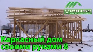 Строительство каркасного дома своими руками 8. Конкурс проекта "Строй и Живи"