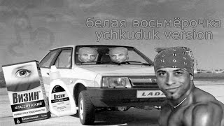 Белая восьмёрка - solomadistrict (ychkuduk version)