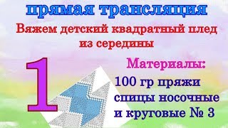 ? Вяжем квадратный детский плед из середины. Вязание на спицах.