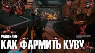 КАК ФАРМИТЬ КУВУ ►НОВЫЙ РЕСУРС ►Warframe