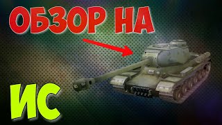 WoT Blitz Обзор ИС | вот блиц обзор ИС гайд
