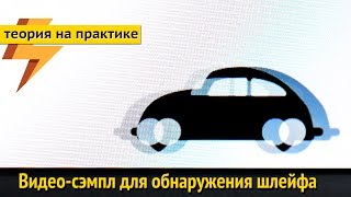TAIL (SHLIER) TEST SAMPLE VIDEO, видео для обнаружения шлейфа