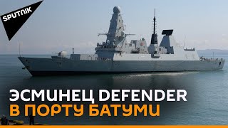 Британский эсминец Defender - в грузинском порту Батуми