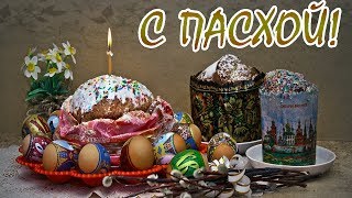 С ПРАЗДНИКОМ СВЕТЛОЙ ПАСХИ! С ПАСХОЙ! ХРИСТОС ВОСКРЕС! МУЗЫКАЛЬНАЯ ВИДЕО ОТКРЫТКА!