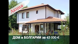 Дом в Болгарии - Тръстиково, Бургас Цена 43 000 € | Недвижимость в Болгарии
