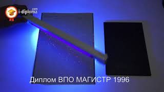 Проверка ультрафиолетом Диплома ВПО МАГИСТР 1996