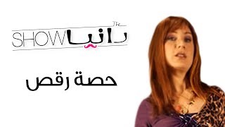 رانيا شو - حصة رقص - شخصية أوللا