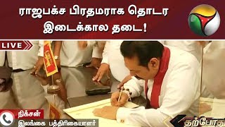 ராஜபக்‌ச பிரதமராக தொடர இடைக்கால தடை! இலங்கை நீதிமன்றம் உத்தரவு | #Srilanka