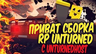 СЛИВ RP СБОРКИ ДЛЯ СЕРВЕРА С UNTURNEDHOST | СБОРКА ДЛЯ RP UNTURNED | ШНУРОК