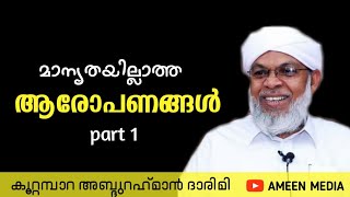 മാനൃത ഇല്ലാത്ത ആരോപണങ്ങൾ,  sunnispeech,koottampara usthad