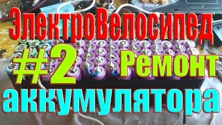 Ремонт аккумулятора 2