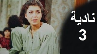 المسلسل العراقي ـ نادية ـ الحلقة (3) بطولة أمل سنان ,حسن حسني