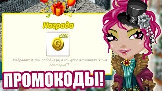 ПРОМОКОД на 600 ЗОЛОТА и АКВАРИУМ! / САМЫЕ КРУТЫЕ ПРОМОКОДЫ игры АВАТАРИЯ