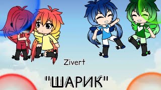 •|•Клип на песню Zivert "Шарик"•|• Gacha Life•|•