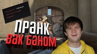ПРАНК НАД ДРУГОМ ВАК БАНОМ